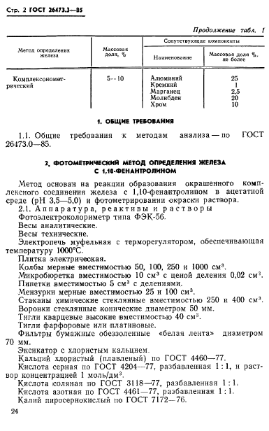 ГОСТ 26473.3-85,  2.