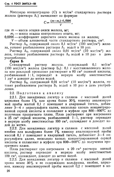 ГОСТ 26473.3-85,  4.