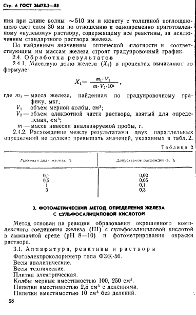 ГОСТ 26473.3-85,  6.