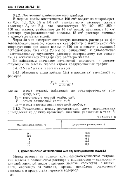 ГОСТ 26473.3-85,  8.