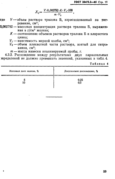 ГОСТ 26473.3-85,  11.