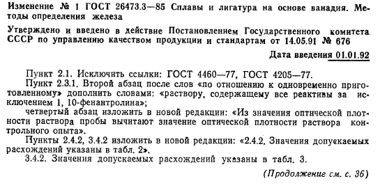 ГОСТ 26473.3-85,  12.