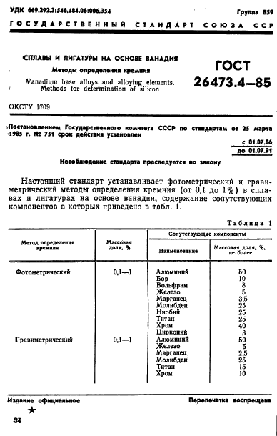 ГОСТ 26473.4-85,  1.