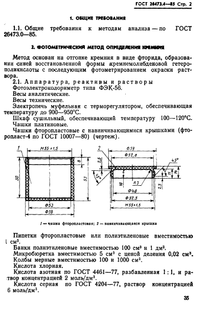 ГОСТ 26473.4-85,  2.