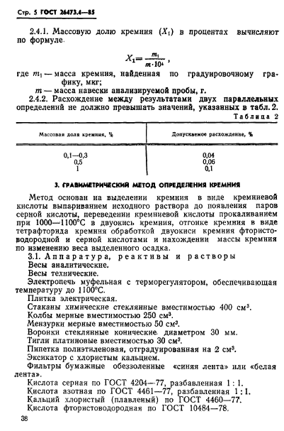 ГОСТ 26473.4-85,  5.