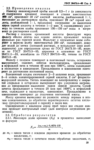 ГОСТ 26473.4-85,  6.