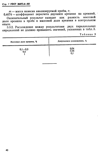 ГОСТ 26473.4-85,  7.