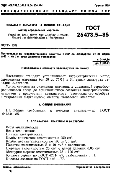 ГОСТ 26473.5-85,  1.