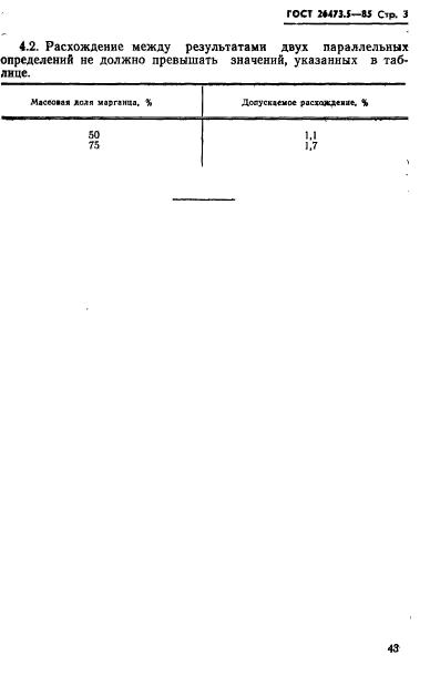 ГОСТ 26473.5-85,  3.