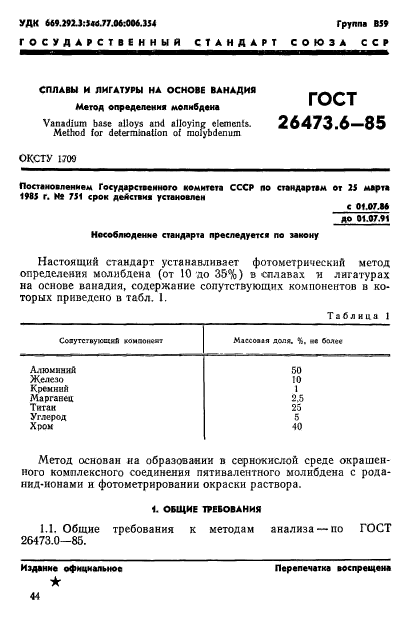 ГОСТ 26473.6-85,  1.