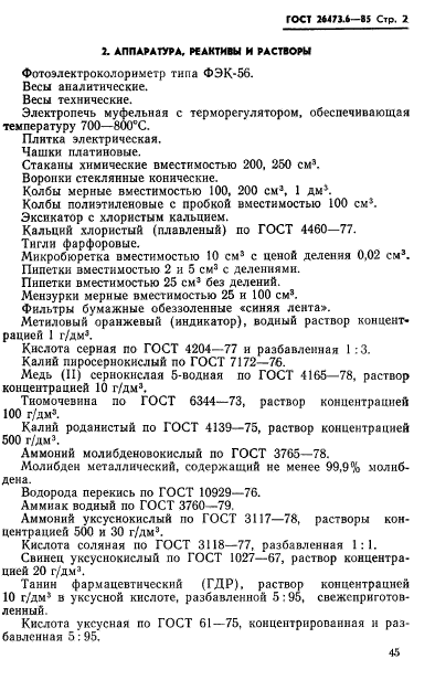 ГОСТ 26473.6-85,  2.