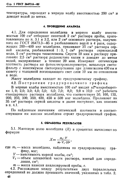 ГОСТ 26473.6-85,  5.