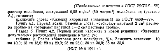 ГОСТ 26473.6-85,  8.