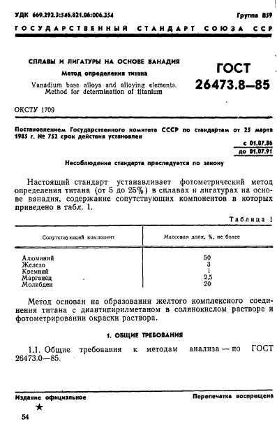 ГОСТ 26473.8-85,  1.