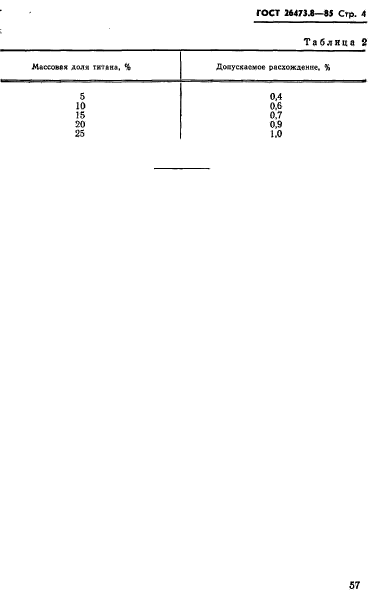 ГОСТ 26473.8-85,  4.