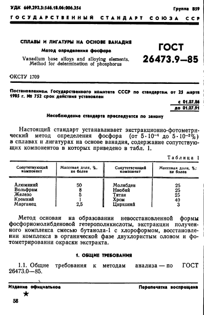 ГОСТ 26473.9-85,  1.