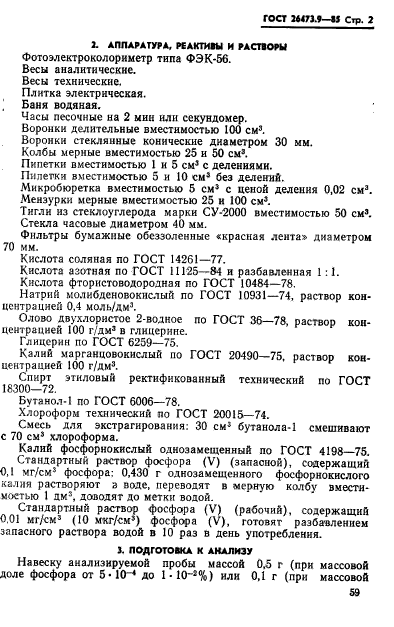 ГОСТ 26473.9-85,  2.