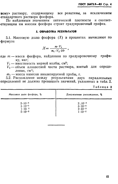 ГОСТ 26473.9-85,  4.