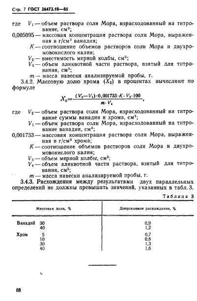 ГОСТ 26473.10-85,  7.