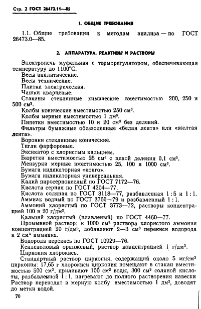 ГОСТ 26473.11-85,  2.