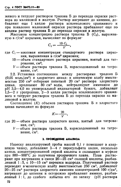 ГОСТ 26473.11-85,  4.