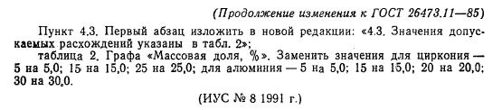 ГОСТ 26473.11-85,  8.