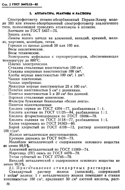 ГОСТ 26473.12-85,  2.