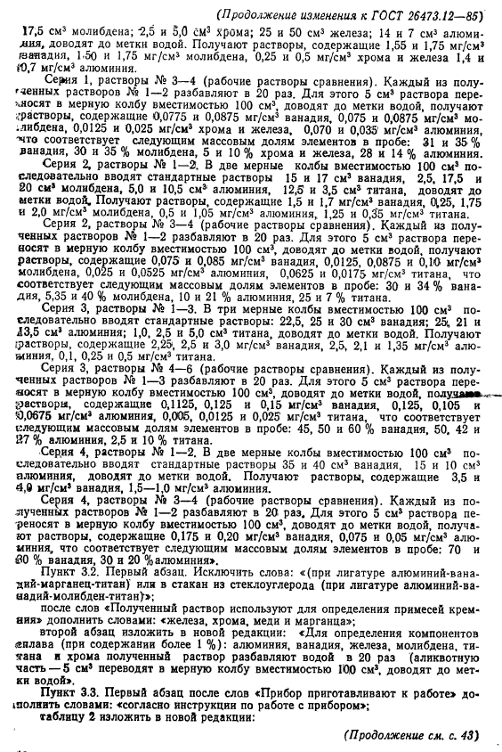 ГОСТ 26473.12-85,  12.