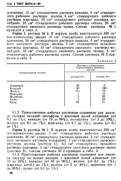 ГОСТ 26473.13-85,  6.