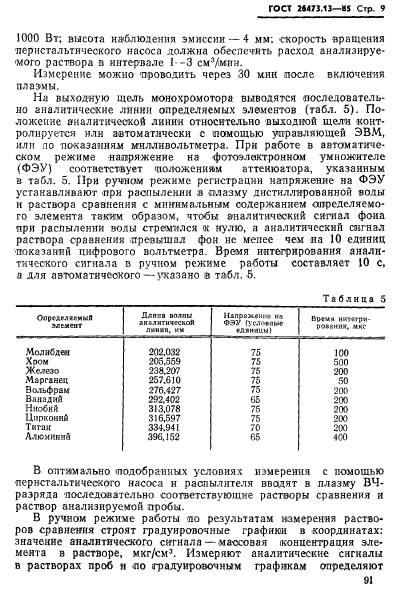 ГОСТ 26473.13-85,  9.