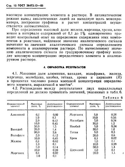 ГОСТ 26473.13-85,  10.