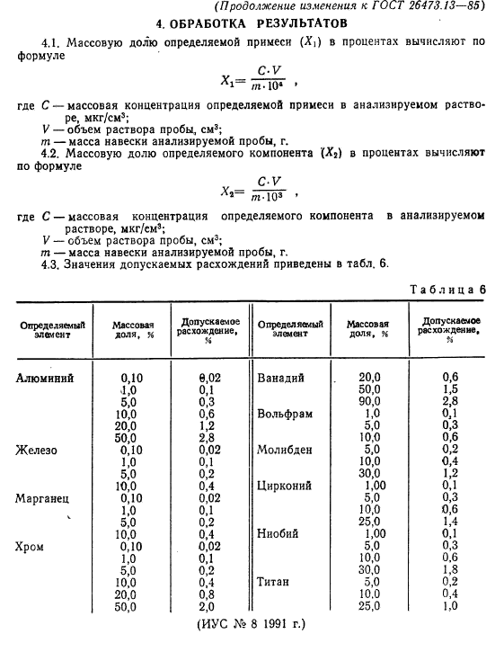 ГОСТ 26473.13-85,  16.