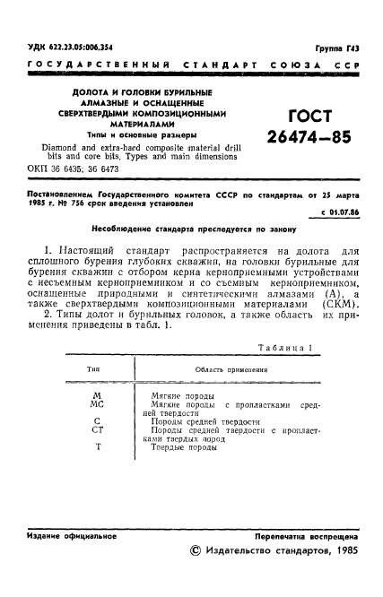 ГОСТ 26474-85,  3.