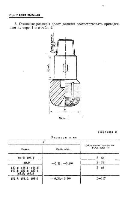 ГОСТ 26474-85,  4.