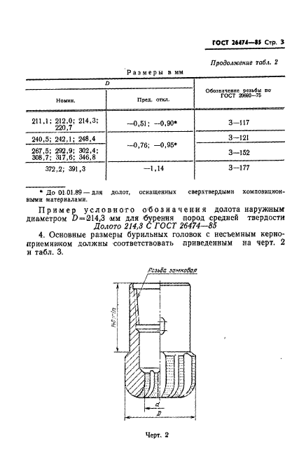 ГОСТ 26474-85,  5.