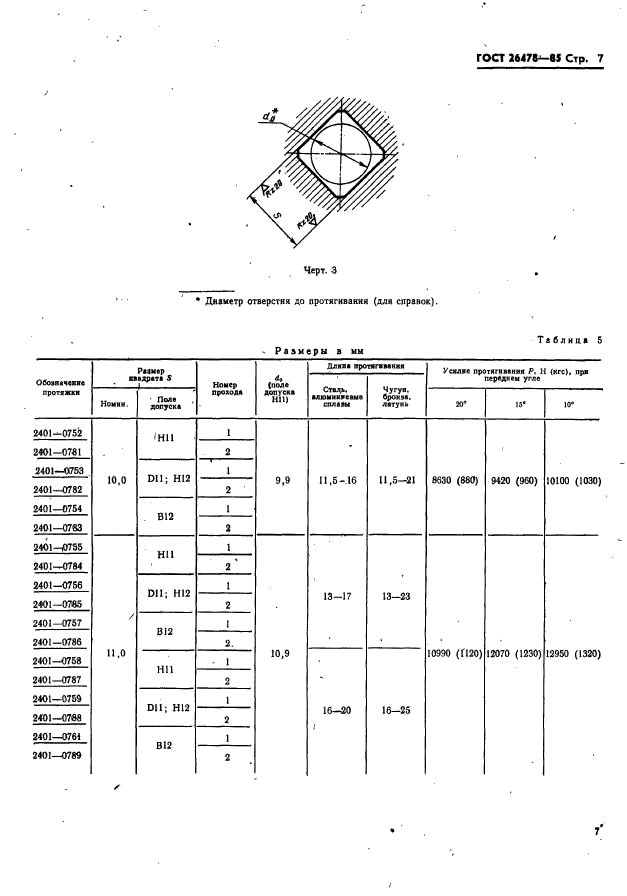 ГОСТ 26478-85,  9.