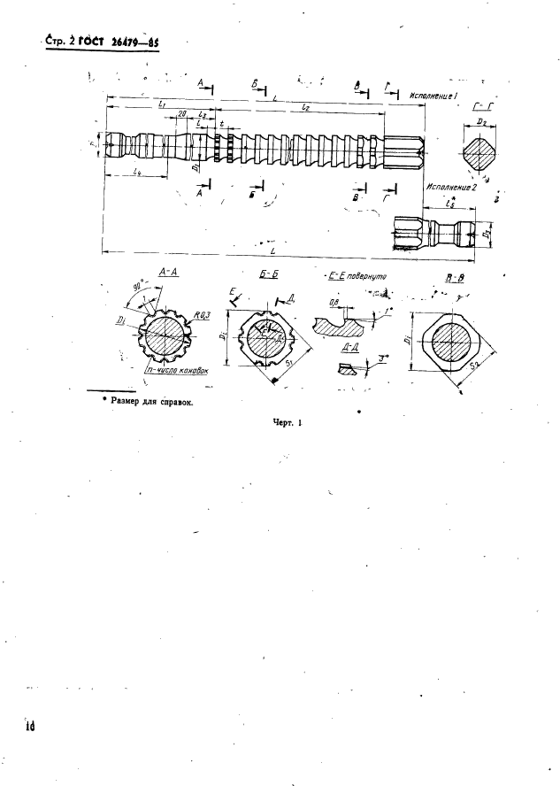 ГОСТ 26479-85,  2.