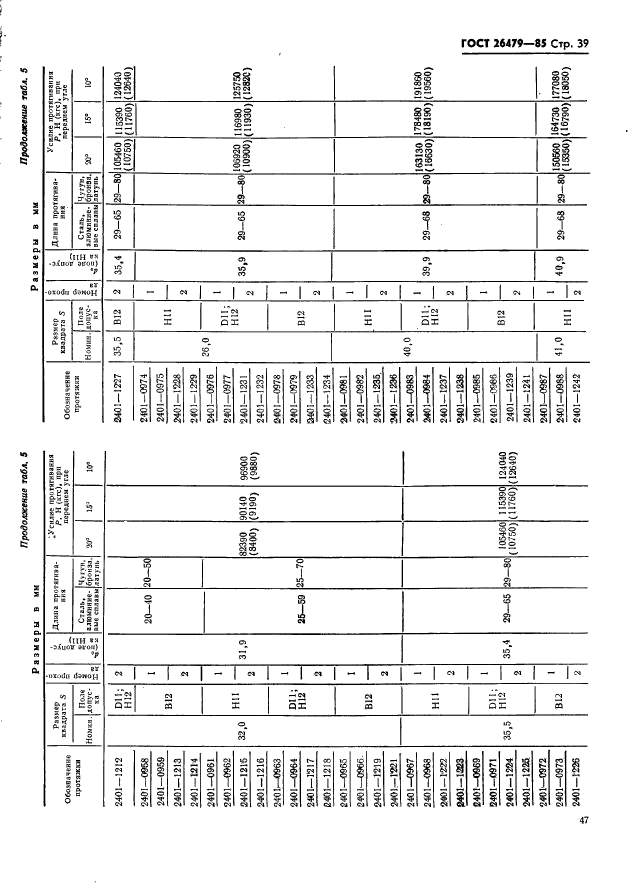 ГОСТ 26479-85,  39.