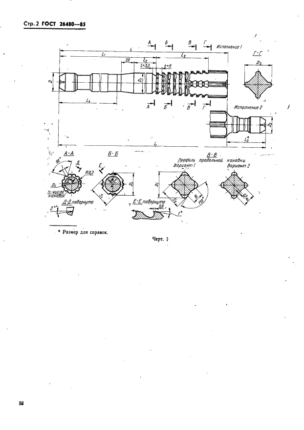 ГОСТ 26480-85,  2.