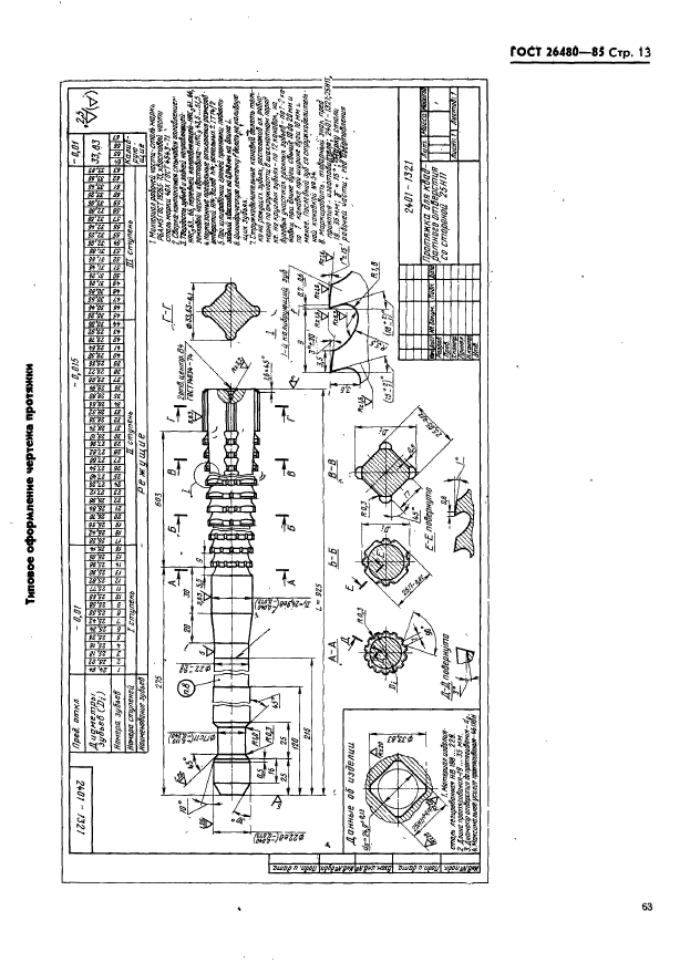 ГОСТ 26480-85,  13.