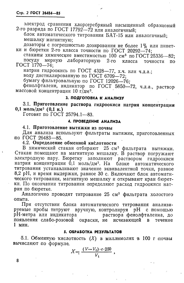 ГОСТ 26484-85,  2.