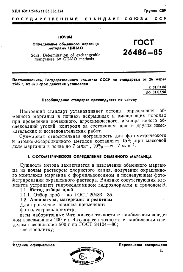 ГОСТ 26486-85,  1.