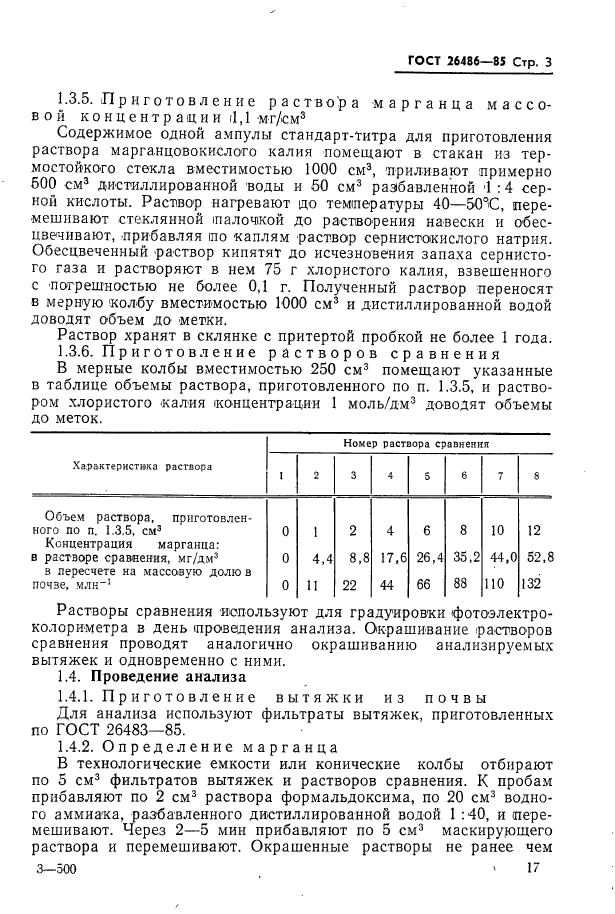 ГОСТ 26486-85,  3.