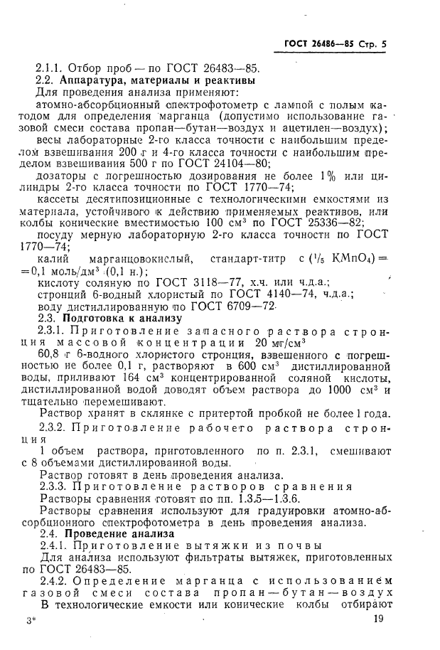 ГОСТ 26486-85,  5.