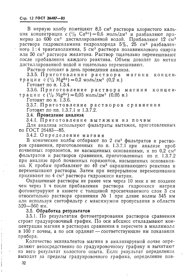 ГОСТ 26487-85,  13.