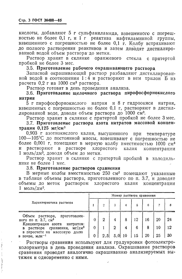 ГОСТ 26488-85,  3.