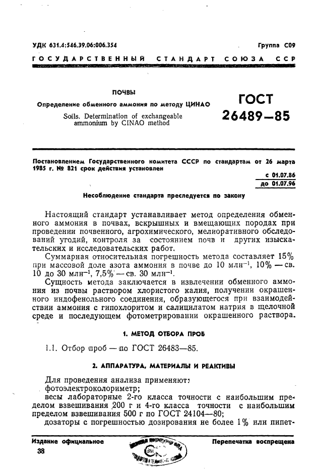 ГОСТ 26489-85,  1.