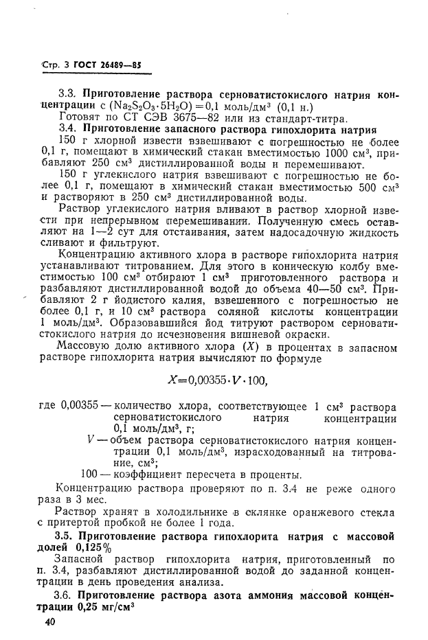 ГОСТ 26489-85,  3.