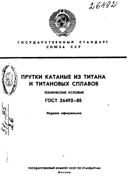 ГОСТ 26492-85,  1.