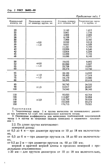 ГОСТ 26492-85,  3.